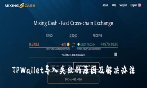 TPWallet导入失败的原因及解决办法