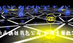 全球第一大区块链钱包公