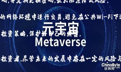   揭开雪币虚拟币的神秘面纱：它的潜力与未来 / 
 guanjianci 虚拟币, 数字货币, 雪币 /guanjianci 

### 引言
数字货币作为金融科技的一个重要产物，近年来在全球范围内迅速发展。随着市场的不断变化，越来越多的虚拟货币涌现出来，其中雪币便是一个引人注目的新兴虚拟币。本文将深入探讨雪币的背景、功能、市场潜力以及它在未来的可能发展方向，为感兴趣的投资者和用户提供全面的了解。

### 雪币的背景与起源
雪币是一种基于区块链技术的新型数字货币。它的设计初衷是为了提供一个安全、高效且去中心化的交易手段，旨在推动全球经济的数字化转型。雪币的开发团队由一群金融科技专家、区块链开发者和网络安全专家组成，他们共同致力于打造一个安全且易用的虚拟货币。

雪币的命名灵感来源于雪的纯洁和清新，象征着其交易过程的安全和透明。与许多传统金融机构不同，雪币对用户的隐私保护具有更高的重视程度，所有交易数据在区块链上以加密方式记录，用户的身份信息不易被泄露。

### 雪币的功能与特点
雪币不仅仅是一种交易媒介，还具有多种特色功能。最显著的特点包括：
1. **快速交易**：雪币采用先进的共识机制，确保交易的迅速确认，用户可以在数秒内完成转账，提升了资金流动的效率。
2. **低交易费用**：与传统金融机构相比，雪币的交易费用较低，大大降低了用户的使用成本，适合日常小额交易或频繁交易的用户。
3. **高度安全性**：雪币通过多层加密和分布式账本技术，确保用户的资产安全，同时有效防范黑客攻击和数据篡改。
4. **用户友好的界面**：雪币的交易平台设计简单易用，即使是刚接触虚拟货币的新手也能轻松上手。
5. **丰富的生态系统**：雪币不断扩展其应用场景，包括在线支付、投资回报、忠诚度积分等，让用户在多种场合中使用雪币。

### 雪币的市场潜力
随着全球对加密货币的接受程度不断提升，雪币也进入了一个快速发展的阶段。好多个因素共同推动了其市场潜力的增强：

首先，全球经济的数字化趋势为虚拟货币的发展提供了良好的土壤。传统金融体系日益受到挑战，越来越多的消费者和商家选择使用数字货币进行交易。在这样的背景下，雪币凭借其优越的交易效率和低费用，逐渐吸引了大量用户。

其次，雪币的背后有着强大的团队和技术支持。开发团队在行业内拥有丰富的经验，不断进行技术创新，提升雪币的功能和安全性，为其市场竞争力奠定了基础。

最后，随着监管政策的逐步明确，虚拟货币市场的规范化也逐渐增强，这为雪币的发展提供了更为稳定的环境。投资者对未来的预期逐渐乐观，市场情绪向好，为雪币的潜力开辟了更多可能性。

### 可能相关问题

#### 问题一：雪币与其他虚拟币相比的优势是什么？
雪币的独特优势

雪币在与其他虚拟币的比较中，展现出了若干独特的优势。首先，雪币的交易速度是其最突出的特点之一。传统的虚拟货币如比特币，交易确认时间相对较长，可能需要等待几分钟甚至更长的时间，而雪币在几秒钟内便可完成交易，这对于需要快速资金流动的用户而言，显然是个巨大的优势。

其次，雪币的交易费用较低，尤其适合频繁进行小额交易的用户。在许多情况下，传统虚拟币的交易费用会随着网络拥堵而上涨，而雪币通过的技术手段，稳定地保持低费用，使得用户在使用中更为经济。

此外，雪币在安全性方面也表现出色。它采用先进的多层加密技术，以及分布式账本的设计，令其在抵御黑客攻击和数据篡改等方面有明显的优势。许多用户因而对其资产安全性更具信心。

最后，雪币的生态系统十分丰富，除了基础的交易功能外，还包括多样化的应用场景，诸如在线支付、积分兑换、数字资产投资等，为用户提供了更多的选择，进一步提升了其吸引力。

#### 问题二：雪币的投资风险有哪些？
投资雪币的潜在风险

尽管雪币具有诸多优势，但作为一种虚拟货币，其投资风险也不容忽视。首先，数字货币市场的不稳定性给投资者带来了较大的风险。在过去的几年中，许多虚拟币经历了剧烈的价格波动，投资者可能在短时间内面临巨大的损失。

其次，市场监管的不确定性也是一个潜在的风险因素。全球对虚拟货币的监管政策仍在不断变化，不同国家和地区的法律法规各异，投资者可能因此面临合法性方面的疑虑。一旦某国宣布禁止或限制虚拟货币的交易和使用，相关资产价值可能会迅速下跌。

此外，技术风险也是不容忽视的。尽管雪币的安全技术相对先进，但网络安全领域的威胁总在不断演变。如果黑客成功攻击雪币的网络或平台，用户的资产可能面临被盗的风险，给用户带来损失。

最后，缺乏市场成熟度和透明性的因素也可能导致投资者难以获得相关信息，对投资决策产生影响。相对较新的雪币，其信息披露和透明度可能不及那些历史悠久的币种，投资者需要在此方面谨慎对待。

#### 问题三：雪币的未来发展趋势如何？
雪币的未来前景

展望雪币的未来，其发展趋势可以从多个方面进行分析。首先，随着区块链技术的日益成熟，雪币有望在安全性和交易效率等方面实现进一步的提升。技术的创新将帮助雪币更好地应对市场需求，保持市场竞争力。

其次，全球对数字货币的接受度逐渐上升，许多商家和消费者开始采用虚拟币进行交易，这为雪币的市场扩展提供了良好的机会。更多的商业合作伙伴将会加入，推动雪币的应用场景不断拓展。

另外，监管政策的趋于明朗将对雪币的发展产生积极影响。随着各国政府和监管机构逐渐认识到虚拟货币的潜力，他们可能会出台更多支持性的政策，这将吸引更多的机构投资者参与到雪币的生态中，提升其市场表现。

最后，随着金融科技的不断发展，雪币也有望与其他新兴技术相结合，诸如人工智能、物联网等，推动其服务和功能的进一步拓展。这不仅将提升用户体验，也将为雪币创造更多的业务机会。

#### 问题四：如何安全地使用雪币进行交易？
安全交易的最佳实践

在使用雪币进行交易时，安全性始终是最重要的考虑因素。为了确保交易的安全，用户需要遵循一些最佳实践。首先，选择一个安全可靠的交易平台至关重要。用户应选择知名度高、用户评价好的交易所，并确保其具备良好的安全措施，如双重认证、资产保险等。

其次，用户应对自己的私钥和密码进行妥善管理。私钥是访问用户数字货币资产的唯一凭证，若泄露可能导致资产被盗。建议不使用同一个密码，并定期更换密码，最大限度降低风险。

第三，保持设备的安全性。定期更新操作系统和应用程序的安全补丁，安装反病毒软件，确保自己的设备不被恶意软件侵害。此外，尽量在安全的网络环境中进行交易，避免在公共Wi-Fi下进行敏感操作。

最后，用户应时刻关注市场动态与交易行情，避免因盲目跟风而造成资金损失。长期的投资应建立在全面分析与理性决策的基础上，适时调整投资策略，保护好自己的财富。

### 结论
随着数字货币市场的逐步成熟，雪币作为一种新兴的虚拟币，以其快速的交易速度、低交易费用和安全性等优势，正在吸引越来越多的用户和投资者。尽管未来的发展中存在一定的风险与挑战，但积极的市场环境和技术创新将助推雪币走向更为广阔的发展道路。希望本文能够为你们在了解和使用雪币时提供一些有益的参考。
