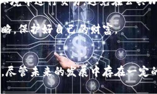   揭开雪币虚拟币的神秘面纱：它的潜力与未来 / 
 guanjianci 虚拟币, 数字货币, 雪币 /guanjianci 

### 引言
数字货币作为金融科技的一个重要产物，近年来在全球范围内迅速发展。随着市场的不断变化，越来越多的虚拟货币涌现出来，其中雪币便是一个引人注目的新兴虚拟币。本文将深入探讨雪币的背景、功能、市场潜力以及它在未来的可能发展方向，为感兴趣的投资者和用户提供全面的了解。

### 雪币的背景与起源
雪币是一种基于区块链技术的新型数字货币。它的设计初衷是为了提供一个安全、高效且去中心化的交易手段，旨在推动全球经济的数字化转型。雪币的开发团队由一群金融科技专家、区块链开发者和网络安全专家组成，他们共同致力于打造一个安全且易用的虚拟货币。

雪币的命名灵感来源于雪的纯洁和清新，象征着其交易过程的安全和透明。与许多传统金融机构不同，雪币对用户的隐私保护具有更高的重视程度，所有交易数据在区块链上以加密方式记录，用户的身份信息不易被泄露。

### 雪币的功能与特点
雪币不仅仅是一种交易媒介，还具有多种特色功能。最显著的特点包括：
1. **快速交易**：雪币采用先进的共识机制，确保交易的迅速确认，用户可以在数秒内完成转账，提升了资金流动的效率。
2. **低交易费用**：与传统金融机构相比，雪币的交易费用较低，大大降低了用户的使用成本，适合日常小额交易或频繁交易的用户。
3. **高度安全性**：雪币通过多层加密和分布式账本技术，确保用户的资产安全，同时有效防范黑客攻击和数据篡改。
4. **用户友好的界面**：雪币的交易平台设计简单易用，即使是刚接触虚拟货币的新手也能轻松上手。
5. **丰富的生态系统**：雪币不断扩展其应用场景，包括在线支付、投资回报、忠诚度积分等，让用户在多种场合中使用雪币。

### 雪币的市场潜力
随着全球对加密货币的接受程度不断提升，雪币也进入了一个快速发展的阶段。好多个因素共同推动了其市场潜力的增强：

首先，全球经济的数字化趋势为虚拟货币的发展提供了良好的土壤。传统金融体系日益受到挑战，越来越多的消费者和商家选择使用数字货币进行交易。在这样的背景下，雪币凭借其优越的交易效率和低费用，逐渐吸引了大量用户。

其次，雪币的背后有着强大的团队和技术支持。开发团队在行业内拥有丰富的经验，不断进行技术创新，提升雪币的功能和安全性，为其市场竞争力奠定了基础。

最后，随着监管政策的逐步明确，虚拟货币市场的规范化也逐渐增强，这为雪币的发展提供了更为稳定的环境。投资者对未来的预期逐渐乐观，市场情绪向好，为雪币的潜力开辟了更多可能性。

### 可能相关问题

#### 问题一：雪币与其他虚拟币相比的优势是什么？
雪币的独特优势

雪币在与其他虚拟币的比较中，展现出了若干独特的优势。首先，雪币的交易速度是其最突出的特点之一。传统的虚拟货币如比特币，交易确认时间相对较长，可能需要等待几分钟甚至更长的时间，而雪币在几秒钟内便可完成交易，这对于需要快速资金流动的用户而言，显然是个巨大的优势。

其次，雪币的交易费用较低，尤其适合频繁进行小额交易的用户。在许多情况下，传统虚拟币的交易费用会随着网络拥堵而上涨，而雪币通过的技术手段，稳定地保持低费用，使得用户在使用中更为经济。

此外，雪币在安全性方面也表现出色。它采用先进的多层加密技术，以及分布式账本的设计，令其在抵御黑客攻击和数据篡改等方面有明显的优势。许多用户因而对其资产安全性更具信心。

最后，雪币的生态系统十分丰富，除了基础的交易功能外，还包括多样化的应用场景，诸如在线支付、积分兑换、数字资产投资等，为用户提供了更多的选择，进一步提升了其吸引力。

#### 问题二：雪币的投资风险有哪些？
投资雪币的潜在风险

尽管雪币具有诸多优势，但作为一种虚拟货币，其投资风险也不容忽视。首先，数字货币市场的不稳定性给投资者带来了较大的风险。在过去的几年中，许多虚拟币经历了剧烈的价格波动，投资者可能在短时间内面临巨大的损失。

其次，市场监管的不确定性也是一个潜在的风险因素。全球对虚拟货币的监管政策仍在不断变化，不同国家和地区的法律法规各异，投资者可能因此面临合法性方面的疑虑。一旦某国宣布禁止或限制虚拟货币的交易和使用，相关资产价值可能会迅速下跌。

此外，技术风险也是不容忽视的。尽管雪币的安全技术相对先进，但网络安全领域的威胁总在不断演变。如果黑客成功攻击雪币的网络或平台，用户的资产可能面临被盗的风险，给用户带来损失。

最后，缺乏市场成熟度和透明性的因素也可能导致投资者难以获得相关信息，对投资决策产生影响。相对较新的雪币，其信息披露和透明度可能不及那些历史悠久的币种，投资者需要在此方面谨慎对待。

#### 问题三：雪币的未来发展趋势如何？
雪币的未来前景

展望雪币的未来，其发展趋势可以从多个方面进行分析。首先，随着区块链技术的日益成熟，雪币有望在安全性和交易效率等方面实现进一步的提升。技术的创新将帮助雪币更好地应对市场需求，保持市场竞争力。

其次，全球对数字货币的接受度逐渐上升，许多商家和消费者开始采用虚拟币进行交易，这为雪币的市场扩展提供了良好的机会。更多的商业合作伙伴将会加入，推动雪币的应用场景不断拓展。

另外，监管政策的趋于明朗将对雪币的发展产生积极影响。随着各国政府和监管机构逐渐认识到虚拟货币的潜力，他们可能会出台更多支持性的政策，这将吸引更多的机构投资者参与到雪币的生态中，提升其市场表现。

最后，随着金融科技的不断发展，雪币也有望与其他新兴技术相结合，诸如人工智能、物联网等，推动其服务和功能的进一步拓展。这不仅将提升用户体验，也将为雪币创造更多的业务机会。

#### 问题四：如何安全地使用雪币进行交易？
安全交易的最佳实践

在使用雪币进行交易时，安全性始终是最重要的考虑因素。为了确保交易的安全，用户需要遵循一些最佳实践。首先，选择一个安全可靠的交易平台至关重要。用户应选择知名度高、用户评价好的交易所，并确保其具备良好的安全措施，如双重认证、资产保险等。

其次，用户应对自己的私钥和密码进行妥善管理。私钥是访问用户数字货币资产的唯一凭证，若泄露可能导致资产被盗。建议不使用同一个密码，并定期更换密码，最大限度降低风险。

第三，保持设备的安全性。定期更新操作系统和应用程序的安全补丁，安装反病毒软件，确保自己的设备不被恶意软件侵害。此外，尽量在安全的网络环境中进行交易，避免在公共Wi-Fi下进行敏感操作。

最后，用户应时刻关注市场动态与交易行情，避免因盲目跟风而造成资金损失。长期的投资应建立在全面分析与理性决策的基础上，适时调整投资策略，保护好自己的财富。

### 结论
随着数字货币市场的逐步成熟，雪币作为一种新兴的虚拟币，以其快速的交易速度、低交易费用和安全性等优势，正在吸引越来越多的用户和投资者。尽管未来的发展中存在一定的风险与挑战，但积极的市场环境和技术创新将助推雪币走向更为广阔的发展道路。希望本文能够为你们在了解和使用雪币时提供一些有益的参考。