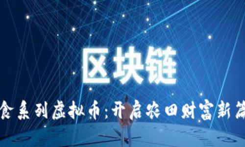 粮食系列虚拟币：开启农田财富新篇章
