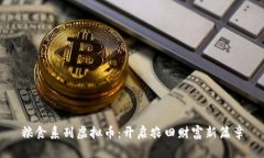 粮食系列虚拟币：开启农