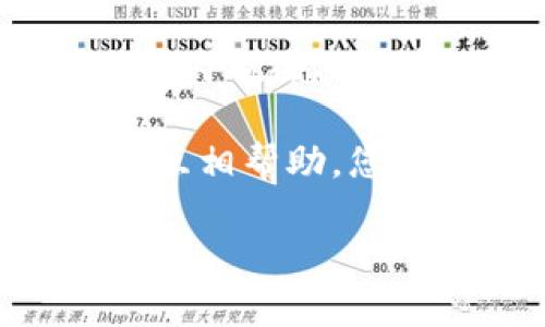 在使用TPWallet或其他加密钱包服务时，很多用户可能会遇到问题或需要进一步的支持。关于TPWallet人工客服的相关信息，您可以通过以下几种方式获取：

1. **官方网站**：访问TPWallet的官方网站，通常在“支持”或“联系我们”页面上会提供客服的联系方式，包括在线聊天、电子邮件或电话支持。

2. **社交媒体**：很多加密钱包服务在社交媒体上也会提供支持，您可以在Twitter、Telegram或Facebook等平台上找到他们的官方账号并进行咨询。

3. **客户端应用**：如果您有TPWallet的移动或桌面客户端，通常在应用内也会提供客服联系方式，您可以查看相关设置或帮助部分。

4. **社区支持**：许多加密钱包的用户会在社区论坛或Reddit等平台上互相帮助，您可以在这些地方寻求建议和帮助。

希望这些信息对您有所帮助！如果还有其他问题，欢迎随时询问。