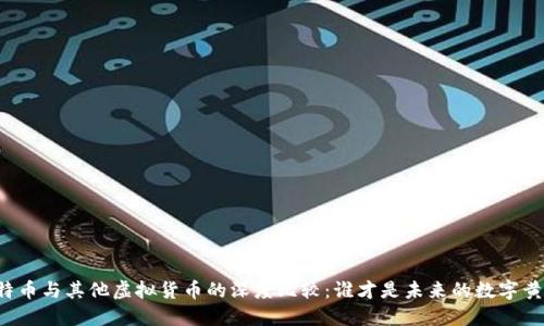 比特币与其他虚拟货币的深度比较：谁才是未来的数字黄金？