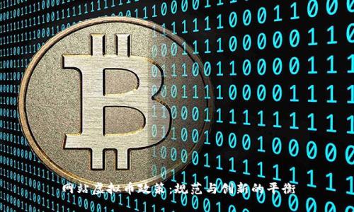 网站虚拟币政策：规范与创新的平衡