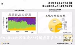 新版TPWallet为何没有APP？解