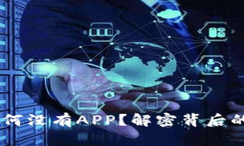 新版TPWallet为何没有APP？解密背后的原因与未来发展