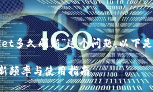 关于“tpwallet多久刷新”这个问题，以下是详细的介绍。

tpwallet刷新频率与使用指南