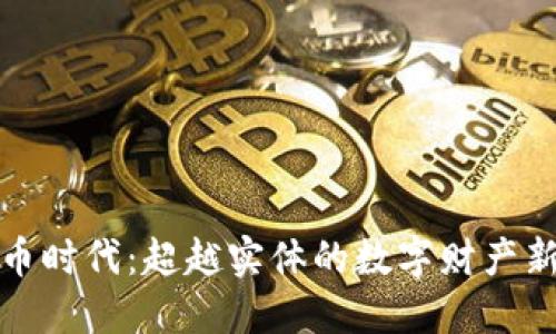虚拟币时代：超越实体的数字财产新机遇