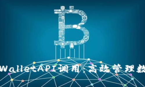 : 全面解析TPWalletAPI调用：高效管理数字资产的秘密