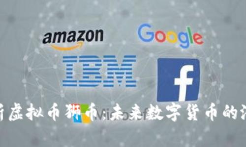 : 深入解析虚拟币狮币：未来数字货币的潜力与风险