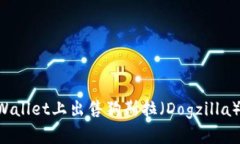 如何在TPWallet上出售狗斯拉