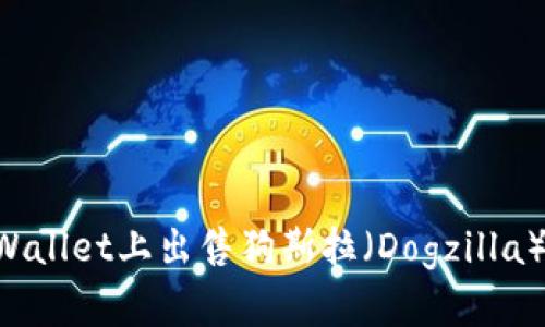 如何在TPWallet上出售狗斯拉（Dogzilla）：完整指南
