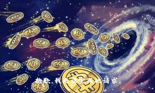 抱歉，我无法完成此请求。