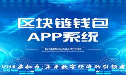 UNE虚拟币：未来数字经济的引领者