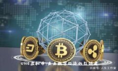 UNE虚拟币：未来数字经济