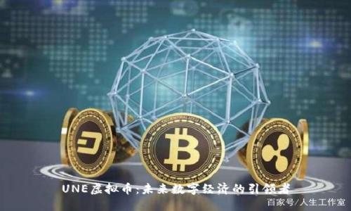 UNE虚拟币：未来数字经济的引领者