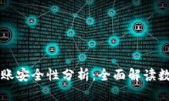 TPWallet转账安全性分析：全