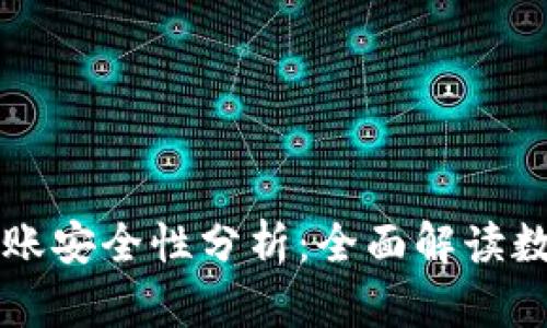 TPWallet转账安全性分析：全面解读数字资产安全