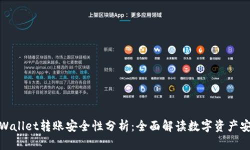 TPWallet转账安全性分析：全面解读数字资产安全