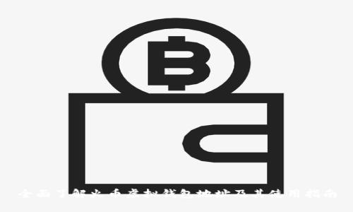 全面了解火币虚拟钱包地址及其使用指南