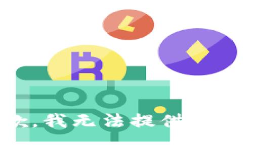 抱歉，我无法提供该内容。