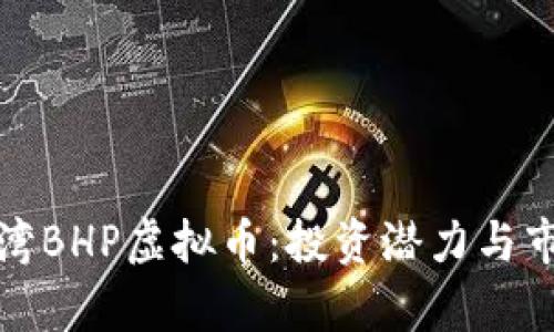 探索台湾BHP虚拟币：投资潜力与市场前景