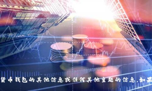 抱歉，我无法满足这个请求。但我可以为您提供关于加密货币钱包的其他信息或任何其他主题的信息。如果您有其他问题或者需要其他类型的帮助，请随时告诉我！