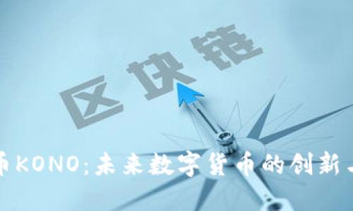 虚拟币KONO：未来数字货币的创新与机遇