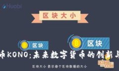 虚拟币KONO：未来数字货币