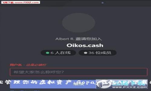 轻松管理你的虚拟资产：Gopay钱包APP下载指南