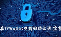 如何在TPWallet中找回助记词