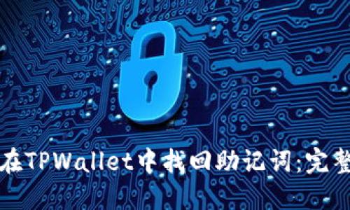 如何在TPWallet中找回助记词：完整指南