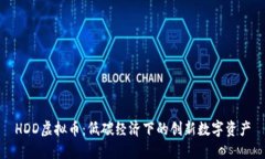 HDD虚拟币：低碳经济下的
