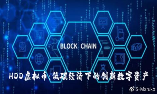 HDD虚拟币：低碳经济下的创新数字资产