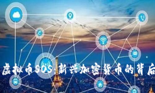 了解虚拟币SOS：新兴加密货币的背后故事