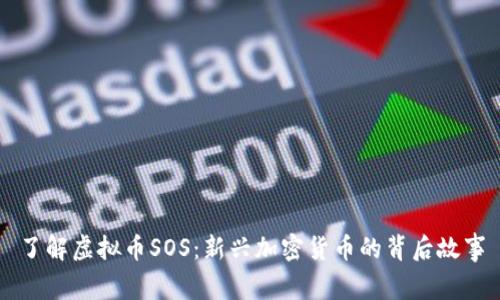 了解虚拟币SOS：新兴加密货币的背后故事