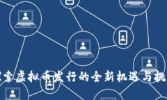 探索虚拟币发行的全新机