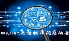 解决TPWallet无法提币问题的