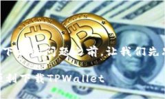 在讨论tpwallet的国外账户无