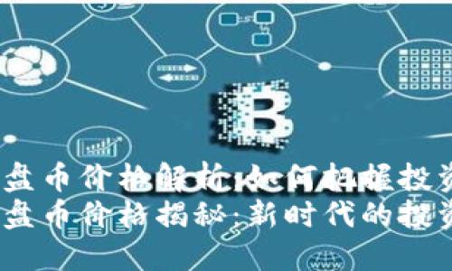 虚拟币硬盘币价格解析：如何把握投资机会？  
虚拟币硬盘币价格揭秘：新时代的投资商机