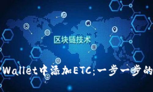 如何在TPWallet中添加ETC：一步一步的详细指南