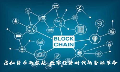 虚拟货币的崛起：数字经济时代的金融革命