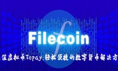 充值虚拟币Topay：轻松便捷