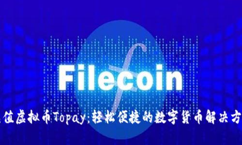 充值虚拟币Topay：轻松便捷的数字货币解决方案