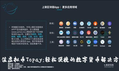 充值虚拟币Topay：轻松便捷的数字货币解决方案