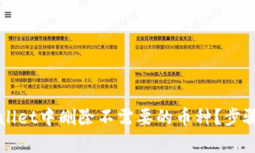 如何在TPWallet中删除不需要的币种？步骤与技巧解析
