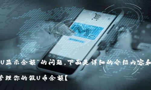 关于“tpwallet假U显示余额”的问题，下面是详细的介绍内容和相关问题的解答。

TP Wallet：如何管理你的假U币余额？