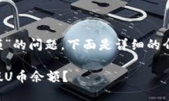 关于“tpwallet假U显示余额