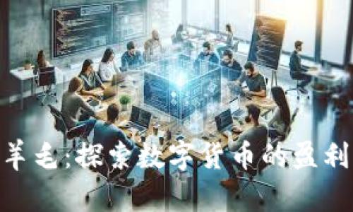 : 虚拟币缛羊毛：探索数字货币的盈利机会与风险